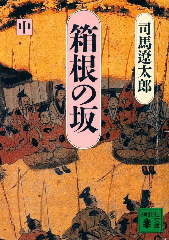 『箱根の坂(中)』 1