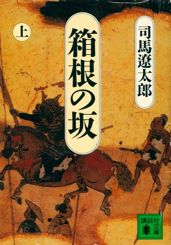 『箱根の坂(上)』 1