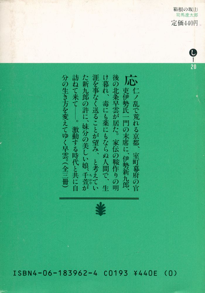 『箱根の坂(上)』 4