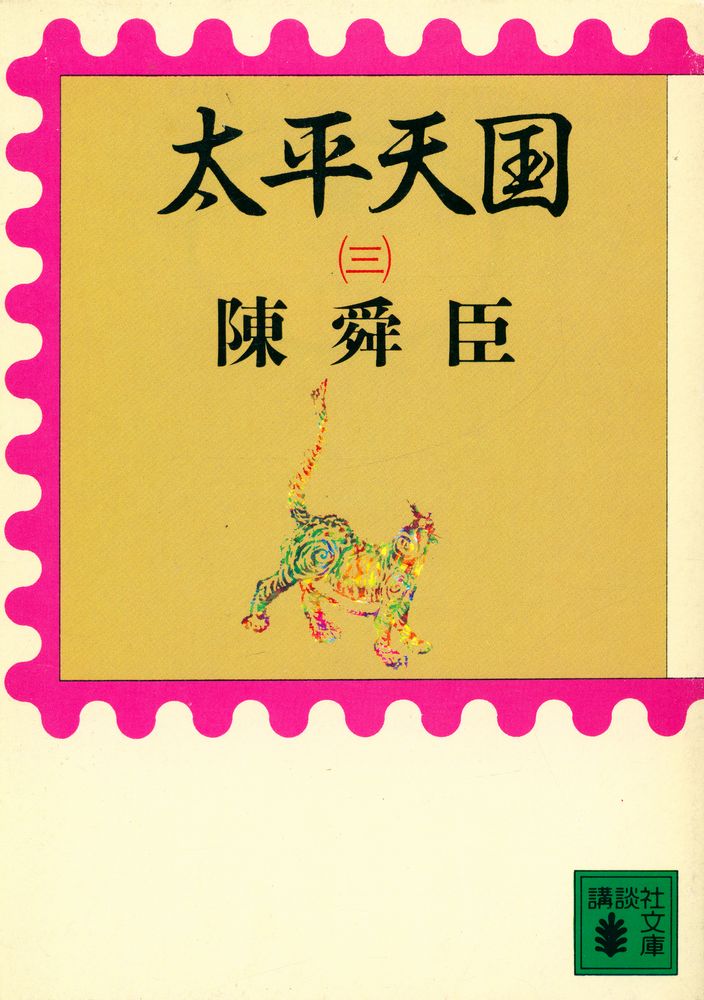 『太平天国(三)』 1