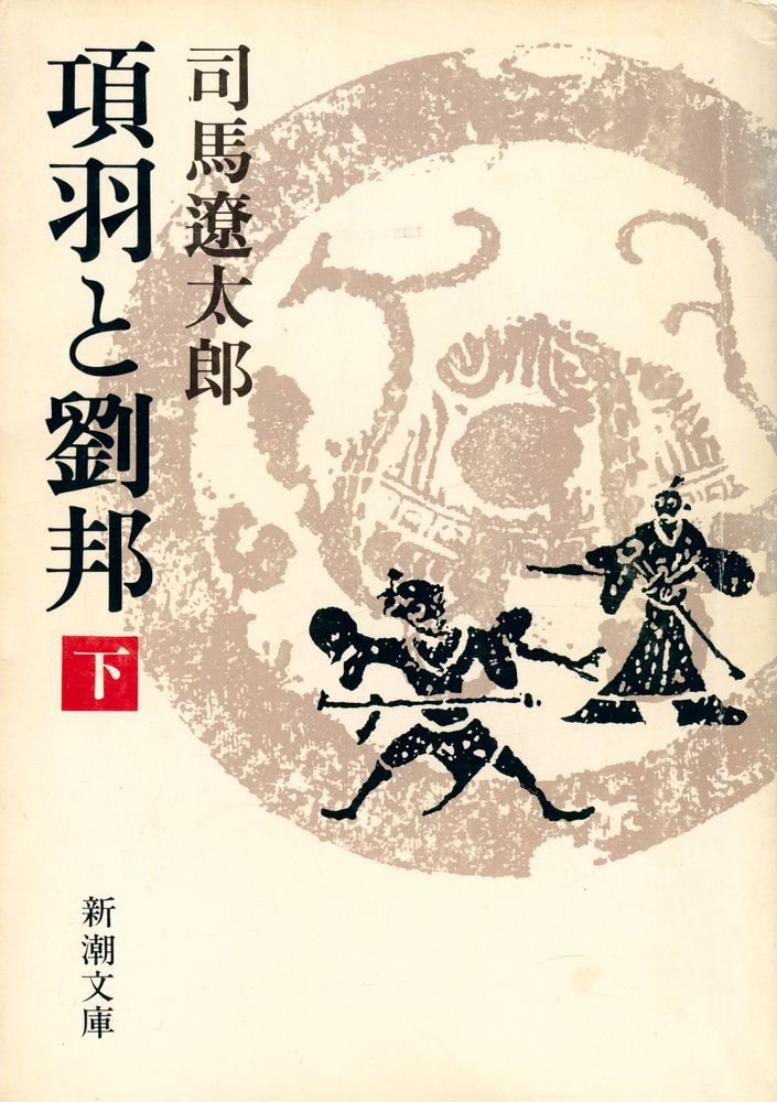 『項羽と劉邦(下)』 1