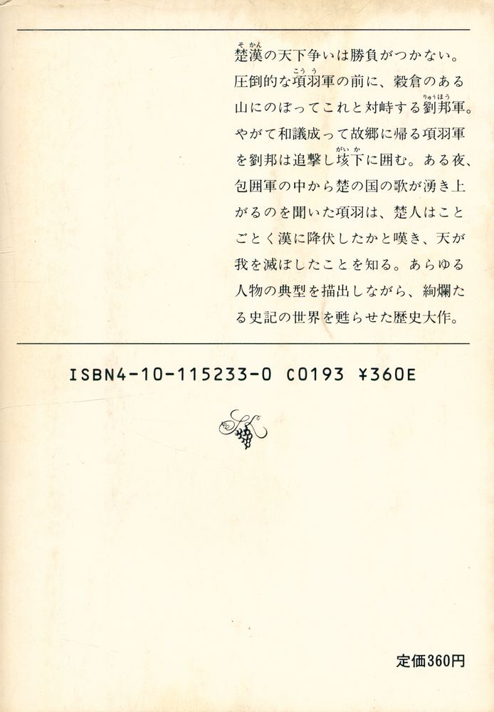 『項羽と劉邦(下)』 3