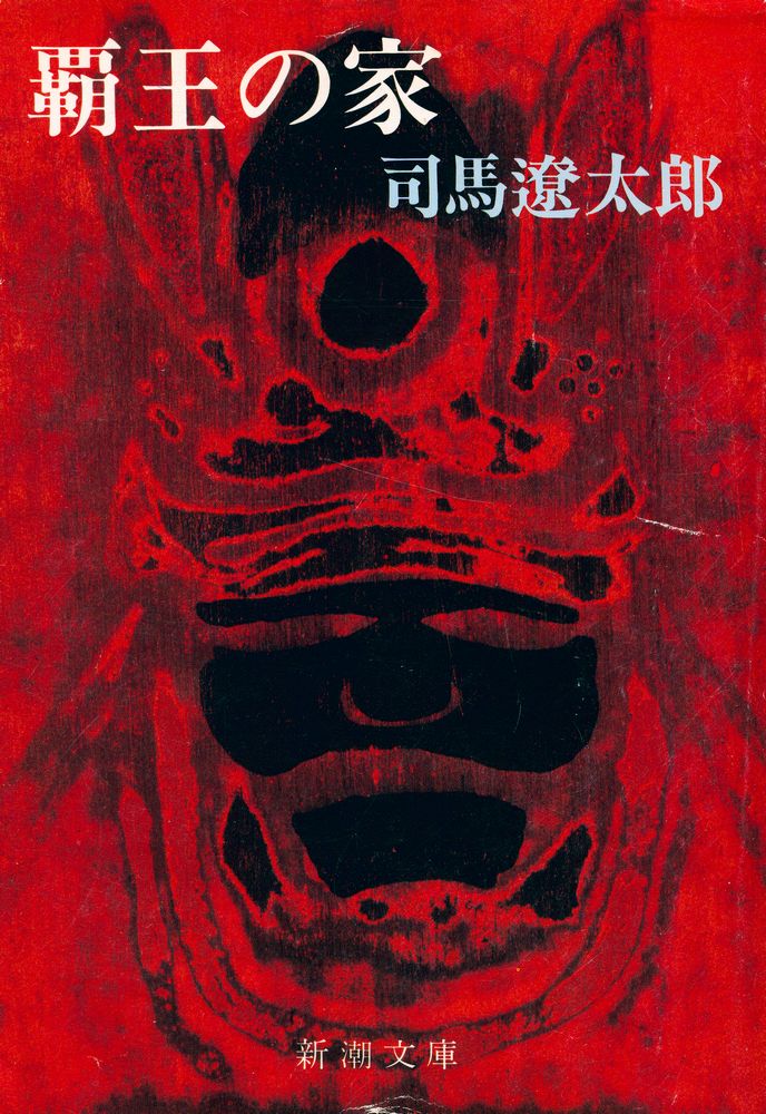 『覇王の家』 1