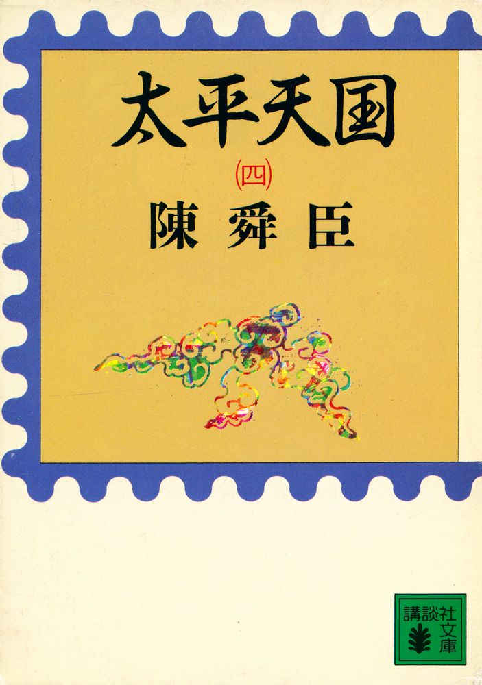 『太平天国(四)』 1