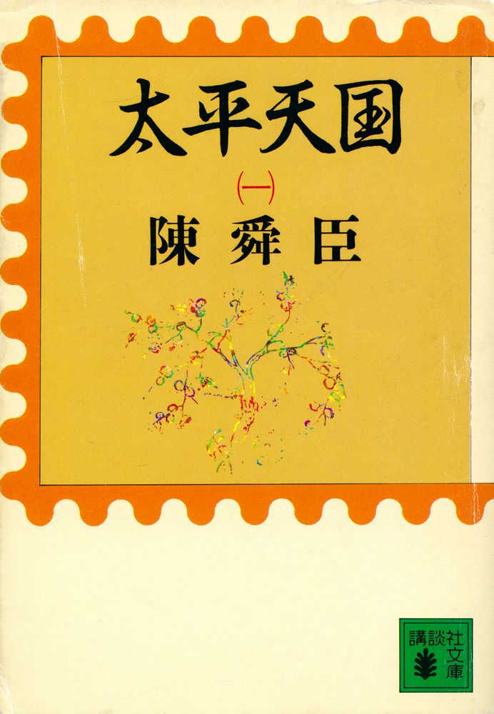『太平天国(一)』 1