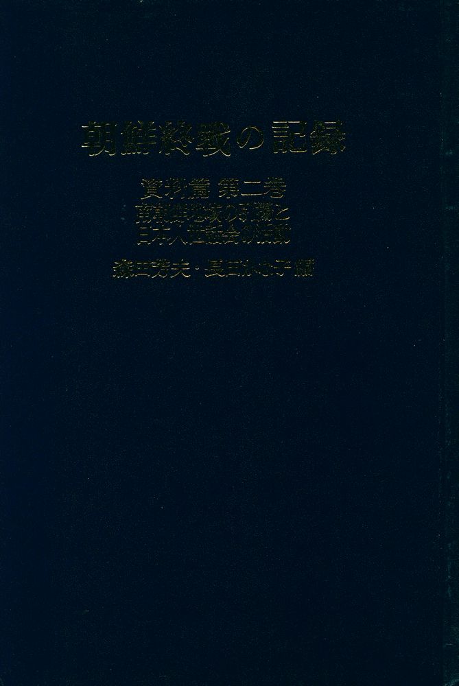 『朝鮮終戦の記録 : 資料篇 第二巻 : 南朝鮮地域の引揚と日本人世話会の活動』 1