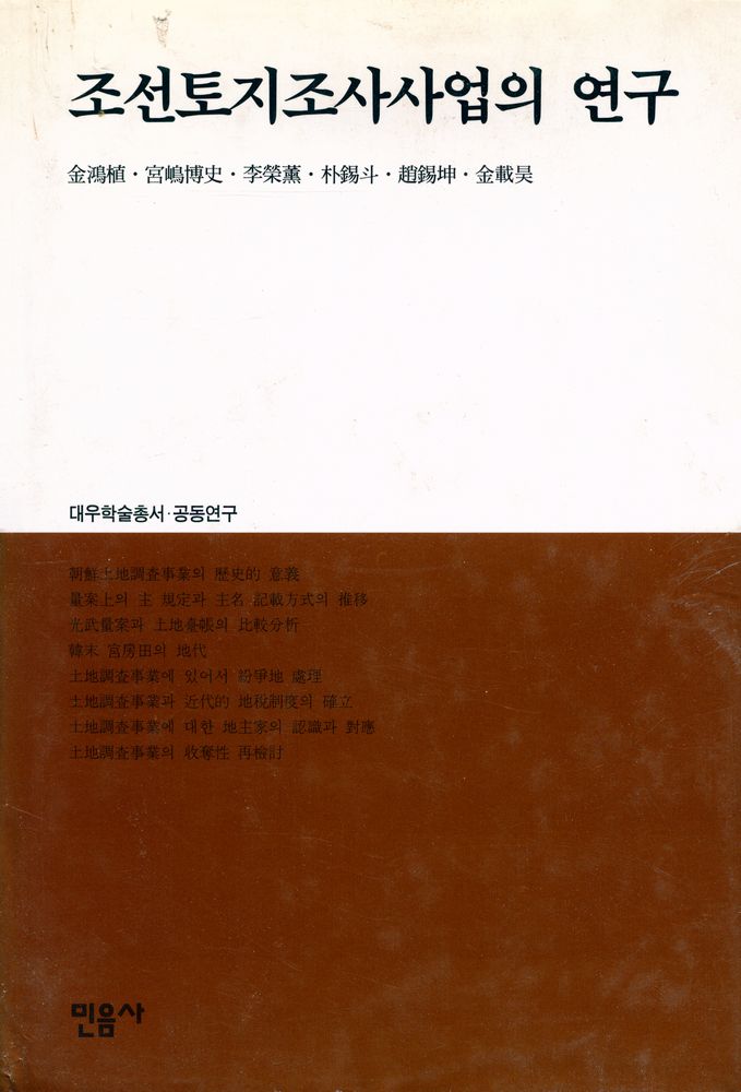 『대우학술총서 ∙ 공동연구 : 조선토지조사사업의 연구』 1