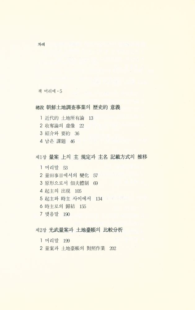 『대우학술총서 ∙ 공동연구 : 조선토지조사사업의 연구』 2