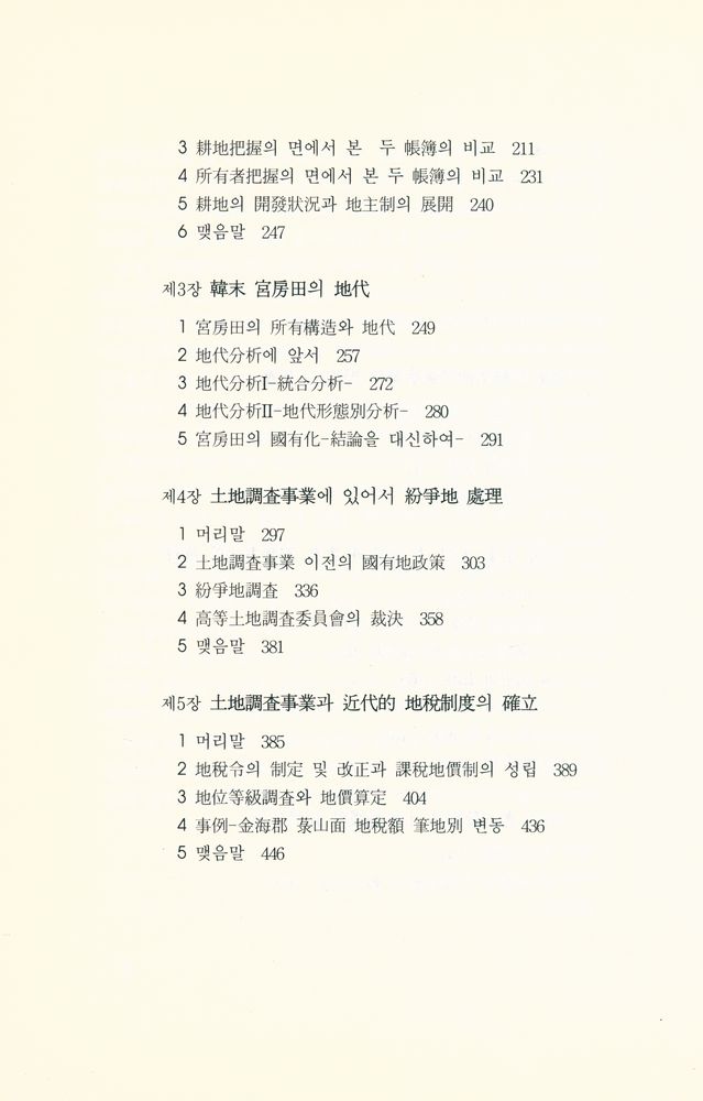 『대우학술총서 ∙ 공동연구 : 조선토지조사사업의 연구』 3