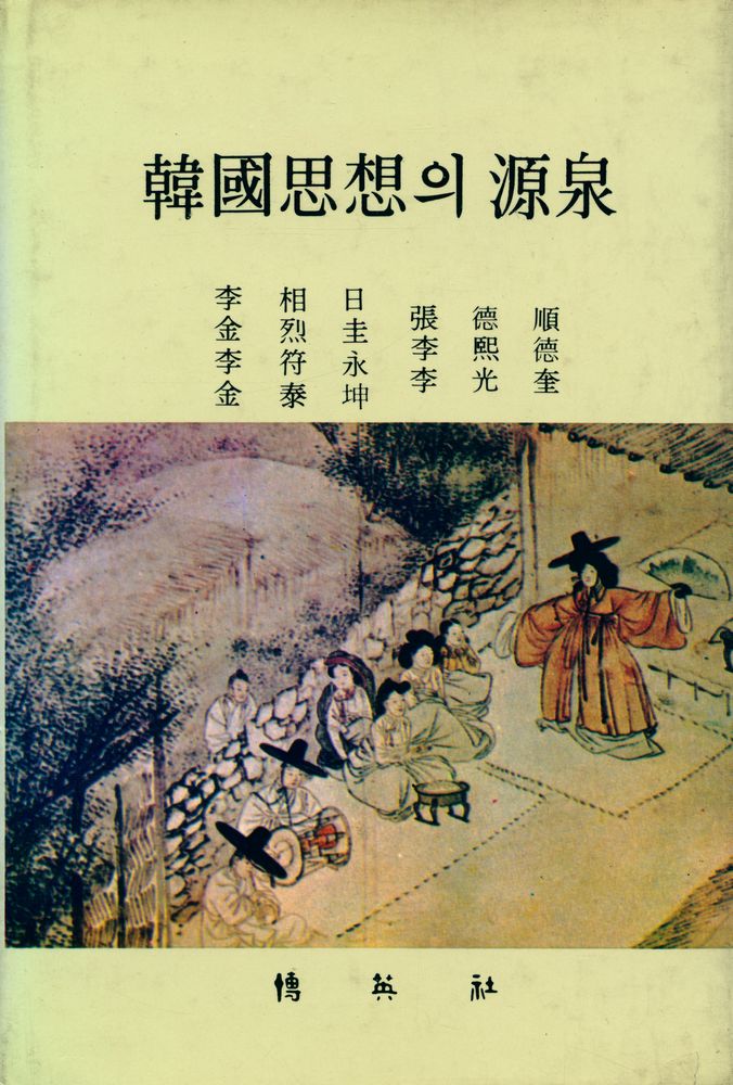 『韓國思想의 源泉(한국사상의 원천)』 1