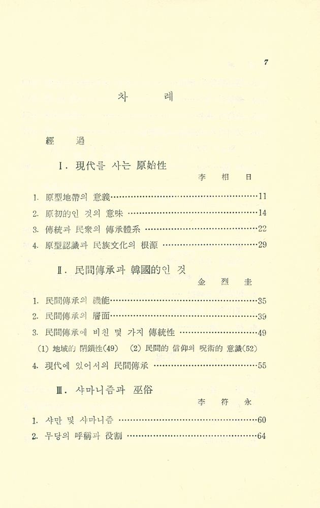 『韓國思想의 源泉(한국사상의 원천)』 2