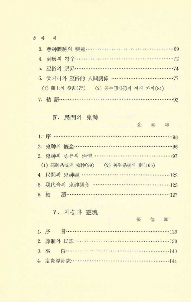 『韓國思想의 源泉(한국사상의 원천)』 3