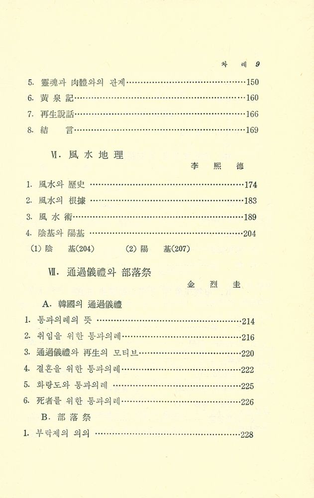 『韓國思想의 源泉(한국사상의 원천)』 4