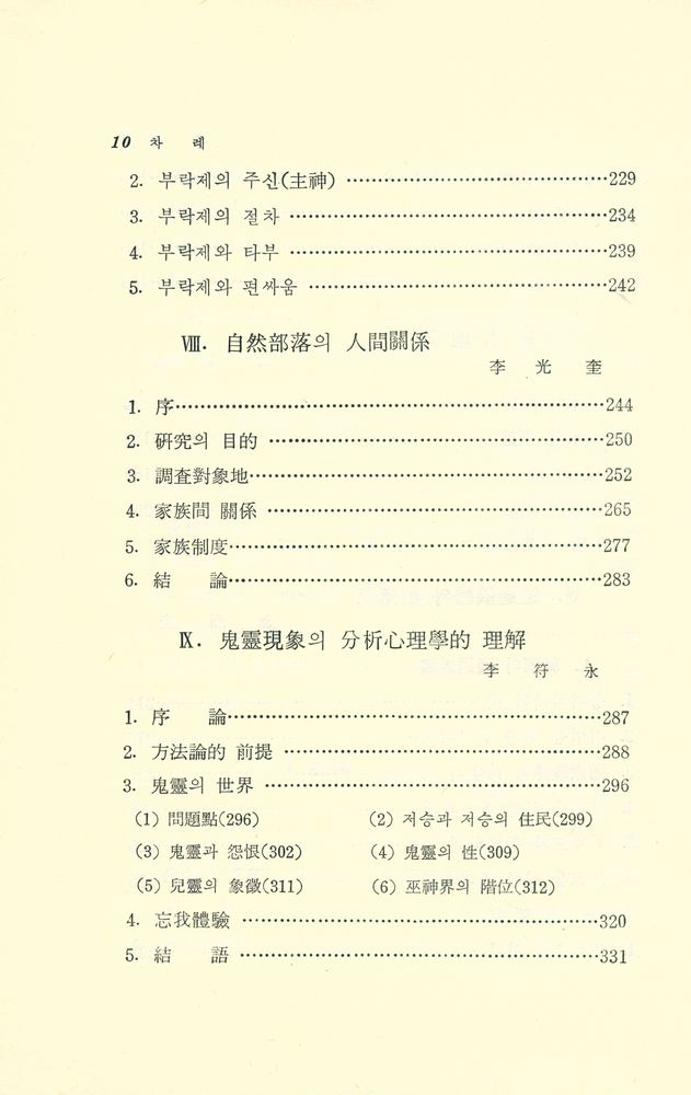 『韓國思想의 源泉(한국사상의 원천)』 5