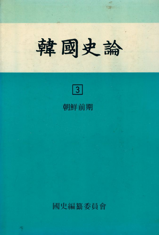 『韓國史論 3(한국사론 3)』 1