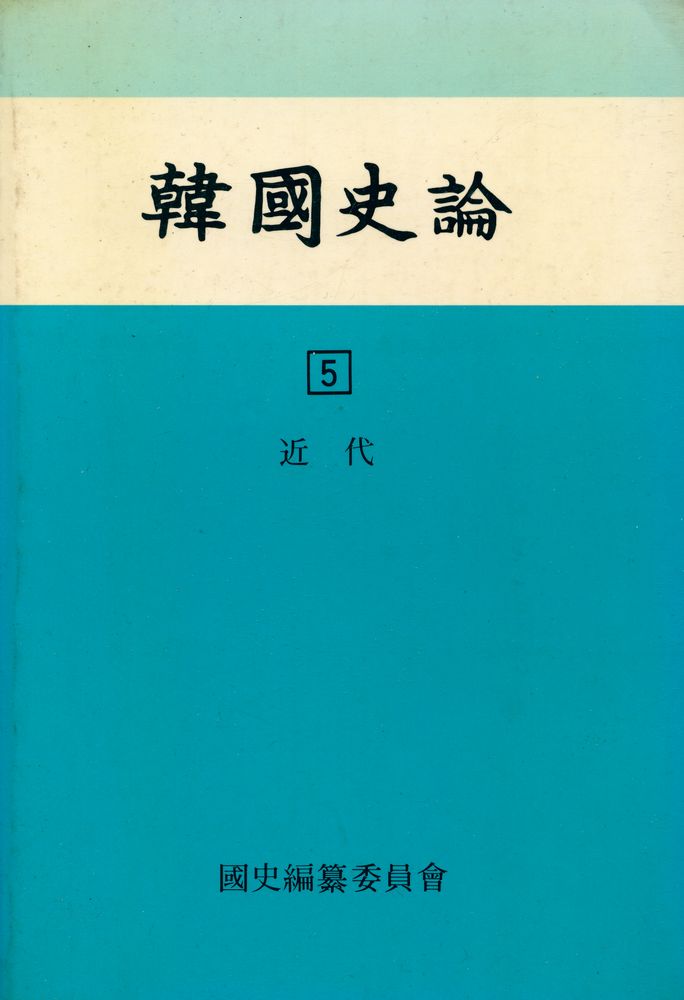 『韓國史論 5(한국사론 5)』 1