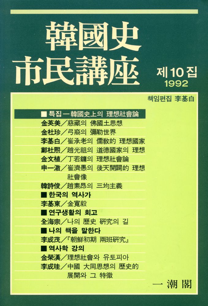 『韓國史 市民講座(한국사 시민강좌)』 1992년 제1호 <제10집> 1