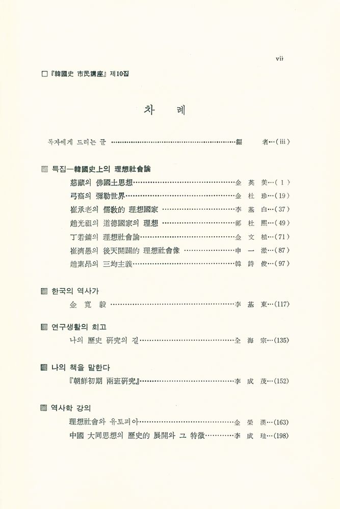 『韓國史 市民講座(한국사 시민강좌)』 1992년 제1호 <제10집> 2