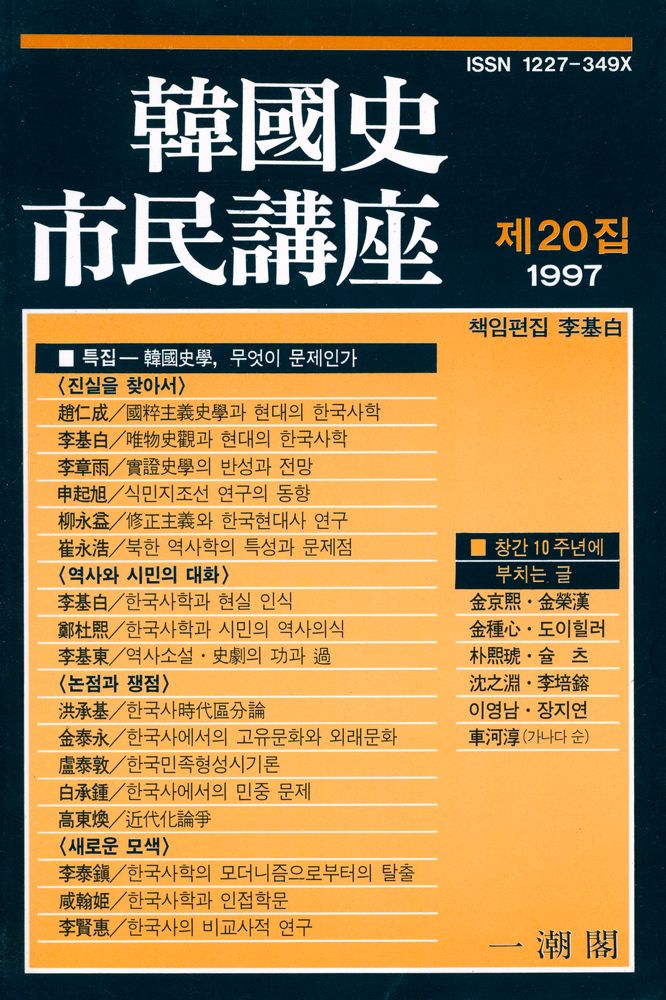 『韓國史 市民講座(한국사 시민강좌)』 1997년 제1호 <제20집> 1