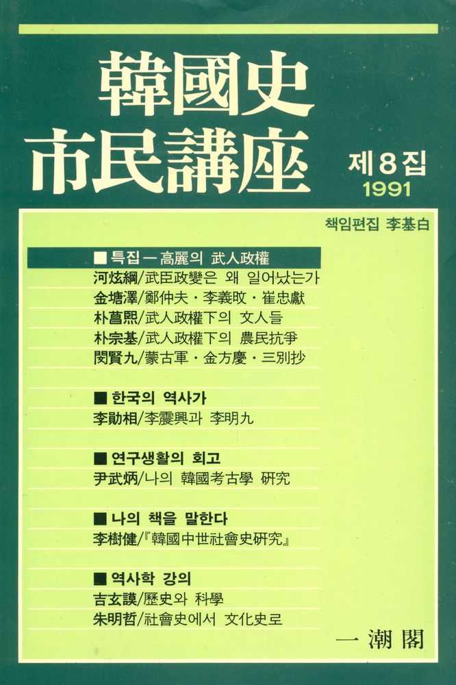 『韓國史 市民講座(한국사 시민강좌)』 1991년 제1호 <제8집> 1