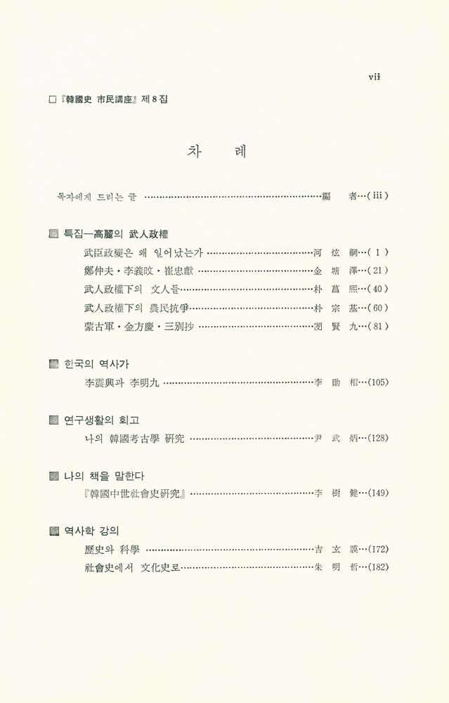 『韓國史 市民講座(한국사 시민강좌)』 1991년 제1호 <제8집> 2