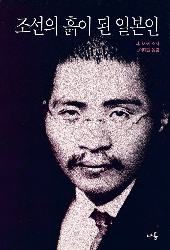 『조선의 흙이 된 일본인 : 아사카와 다쿠미의 생애』 1