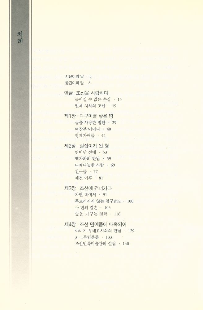 『조선의 흙이 된 일본인 : 아사카와 다쿠미의 생애』 2