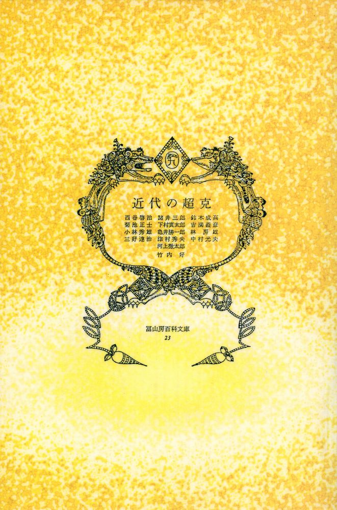 『冨山房百科文庫 23 - 近代の超克』 1