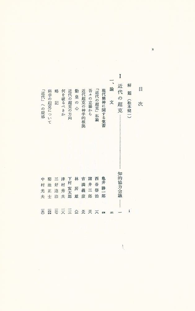 『冨山房百科文庫 23 - 近代の超克』 2