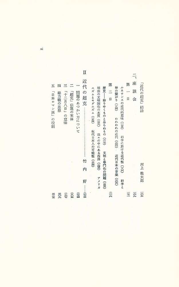 『冨山房百科文庫 23 - 近代の超克』 3