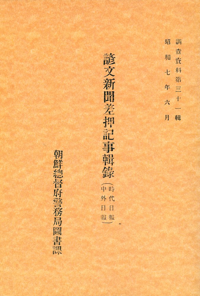 『調査資料 第三十一輯 : 諺文新聞差押記事輯錄』 1