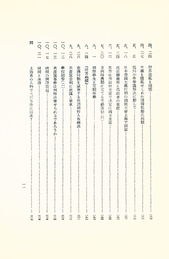 『調査資料 第三十一輯 : 諺文新聞差押記事輯錄』