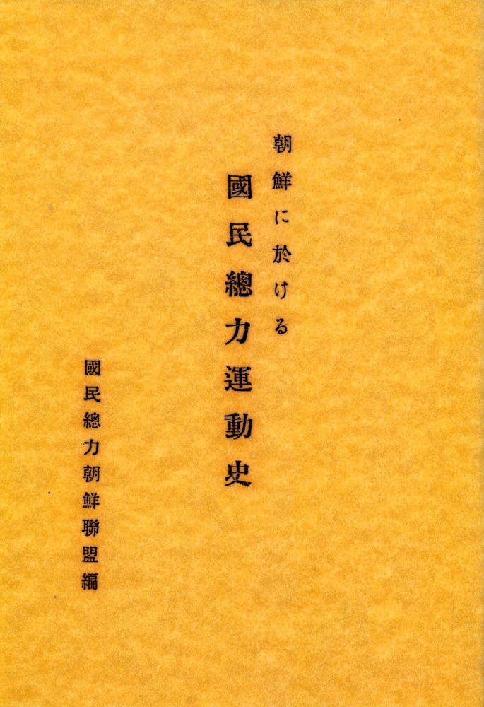 『朝鮮に於ける國民總力運動史』 1