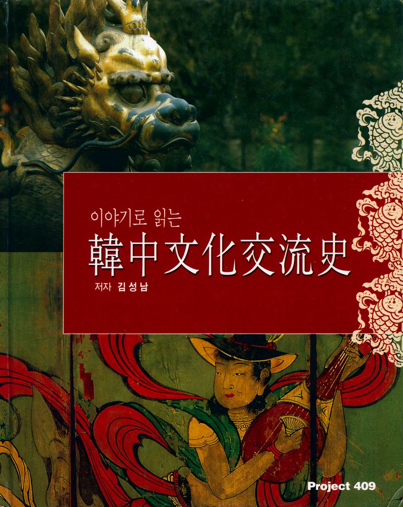 『이야기로 읽는 韓中文化交流史(이야기로 읽는 한중문화교류사』 1