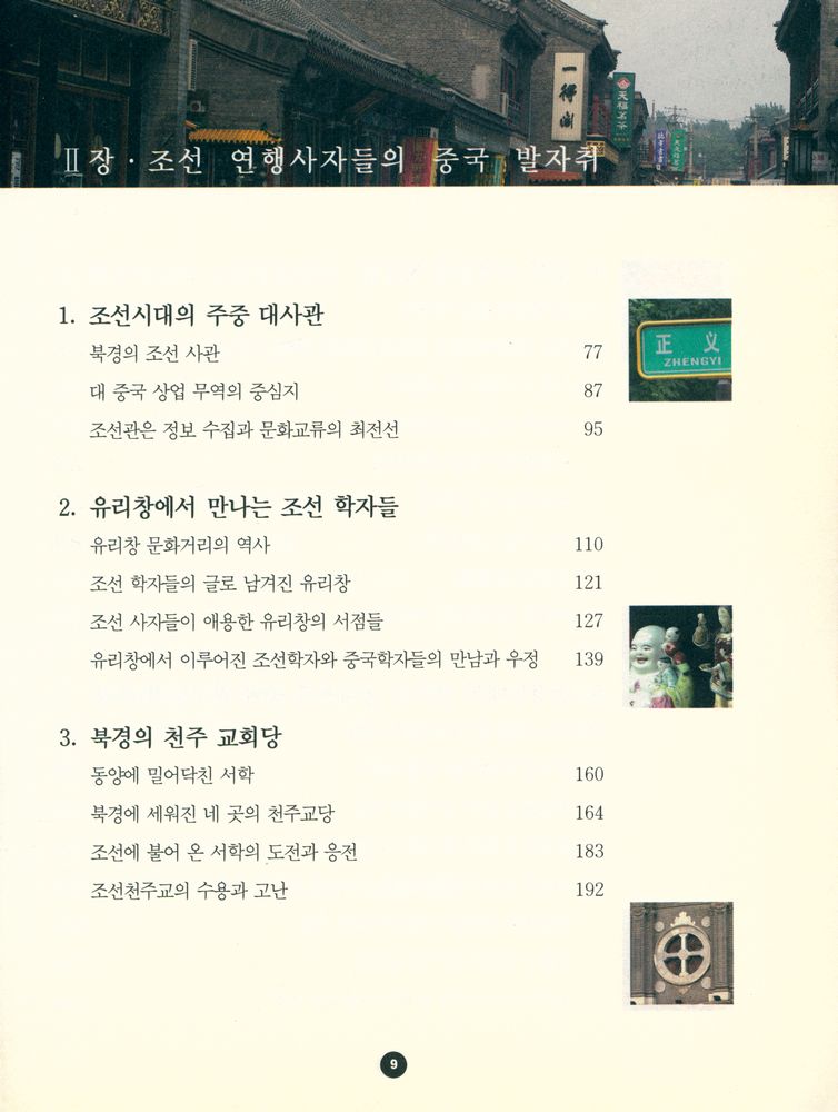『이야기로 읽는 韓中文化交流史(이야기로 읽는 한중문화교류사』 3