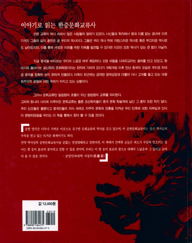 『이야기로 읽는 韓中文化交流史(이야기로 읽는 한중문화교류사』 6