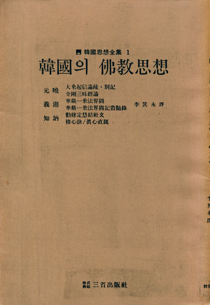 『韓國思想全集 1 - 韓國의 佛教思想(한국사상전집 1 - 한국의 불교사상)』 1