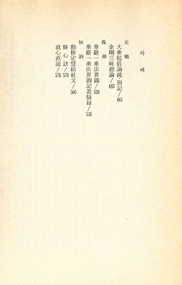 『韓國思想全集 1 - 韓國의 佛教思想(한국사상전집 1 - 한국의 불교사상)』 2