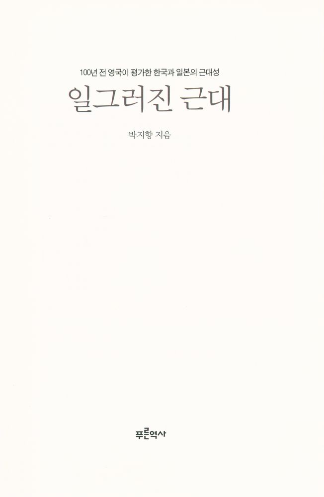 『일그러진 근대』 1