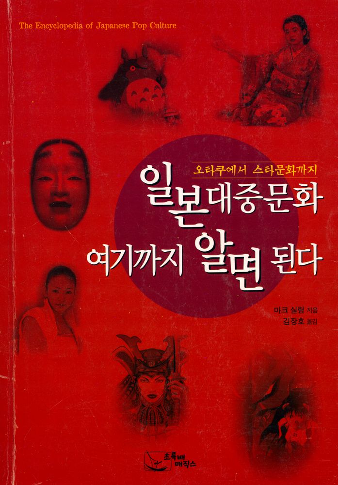 『일본대중문화 여기까지 알면 된다』 1