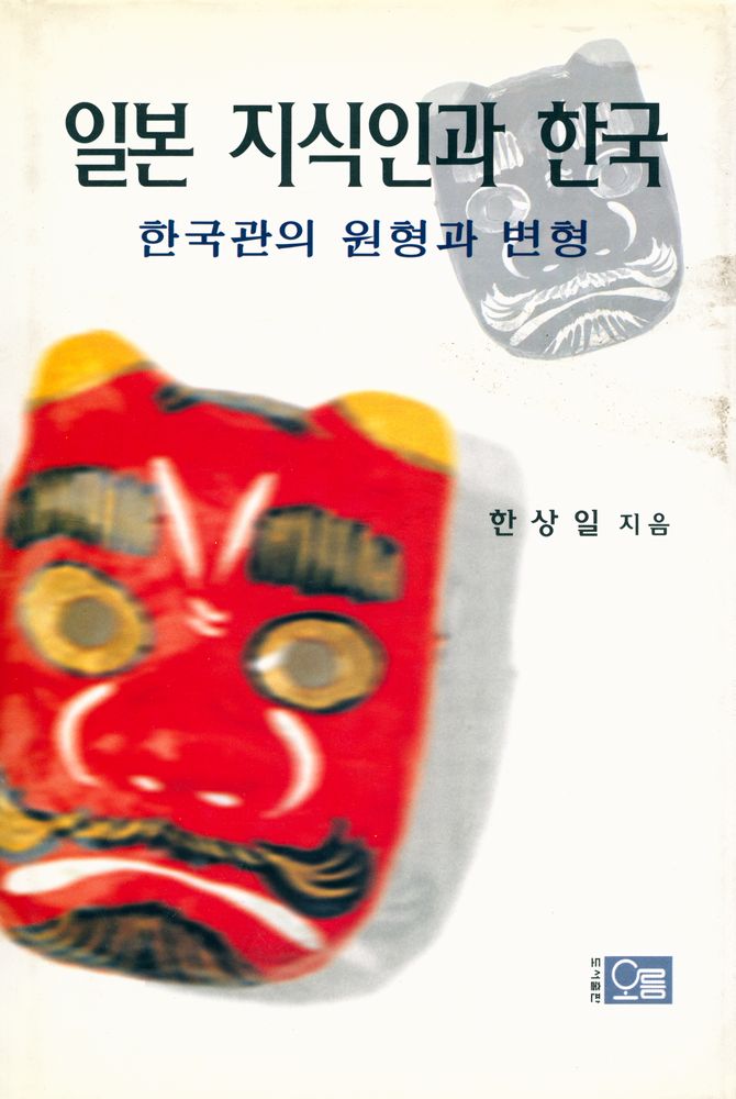 『일본 지식인과 한국 : 한국관의 원형과 변형』 1