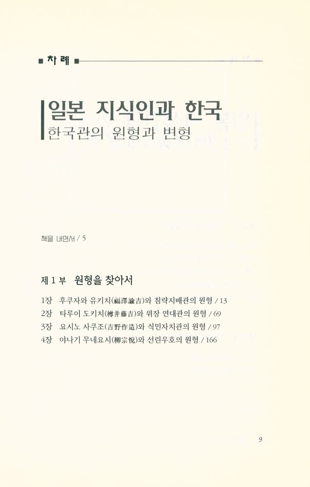 『일본 지식인과 한국 : 한국관의 원형과 변형』 2