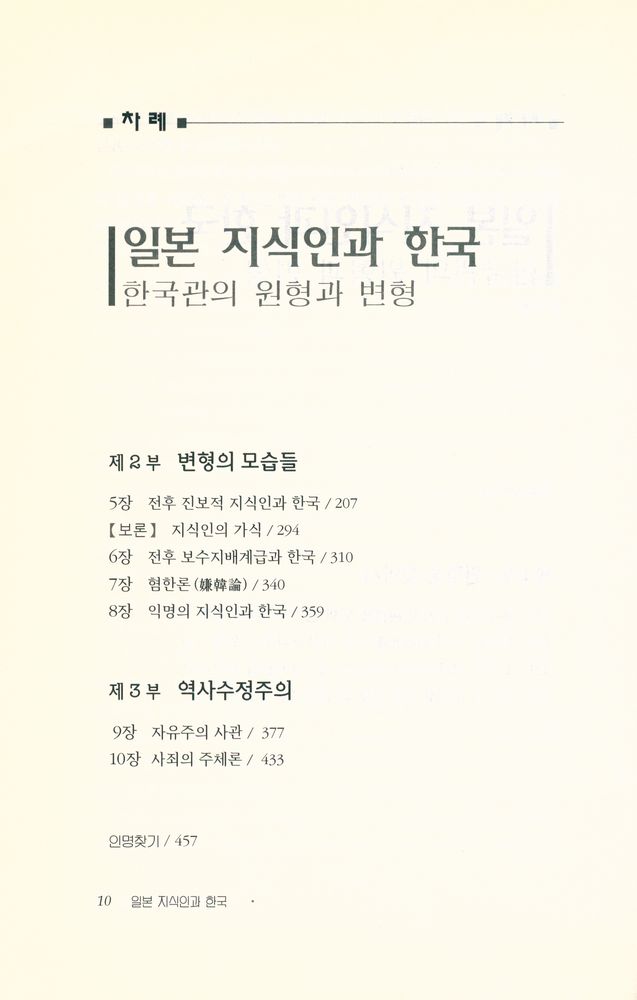 『일본 지식인과 한국 : 한국관의 원형과 변형』 3
