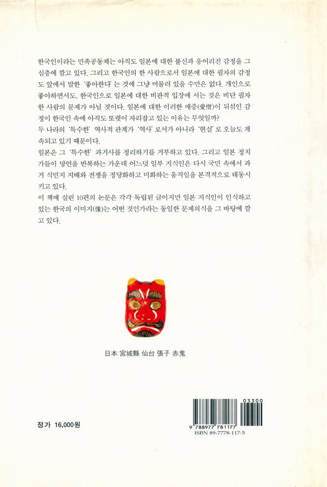 『일본 지식인과 한국 : 한국관의 원형과 변형』 4