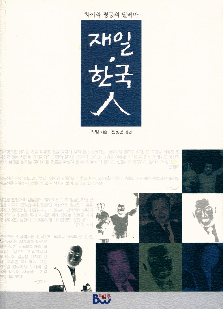 『차이와 평등의 딜레마 : 재일 한국인』 1