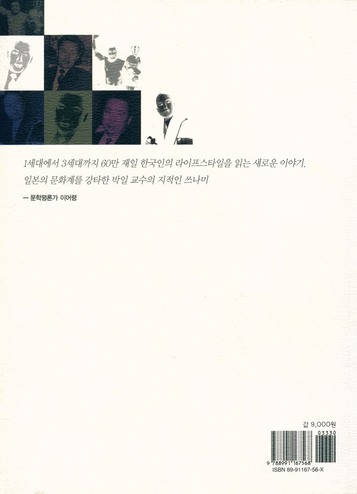 『차이와 평등의 딜레마 : 재일 한국인』 4