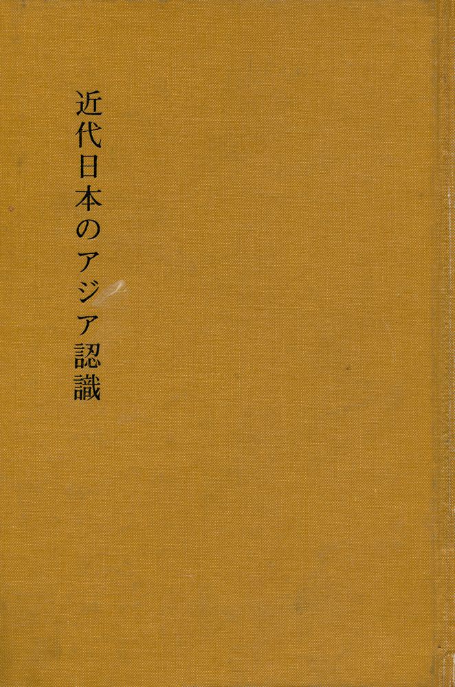 『近代日本のアジア認識』 1