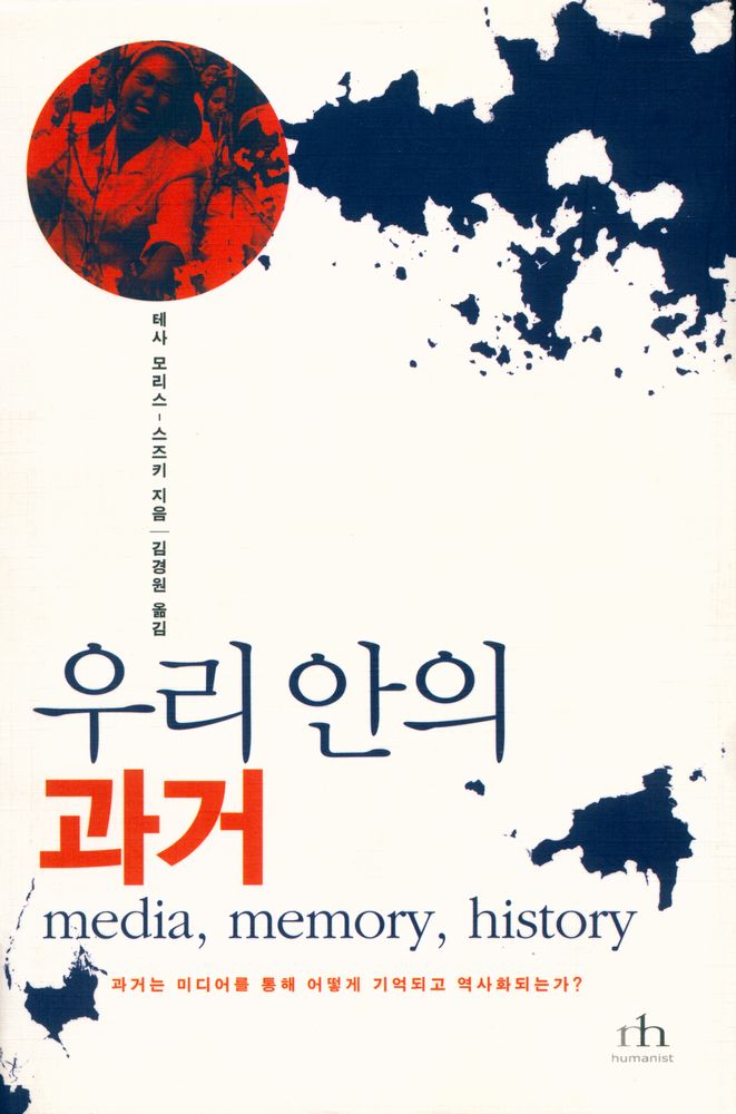『우리 안의 과거 : media, memory, history』 1