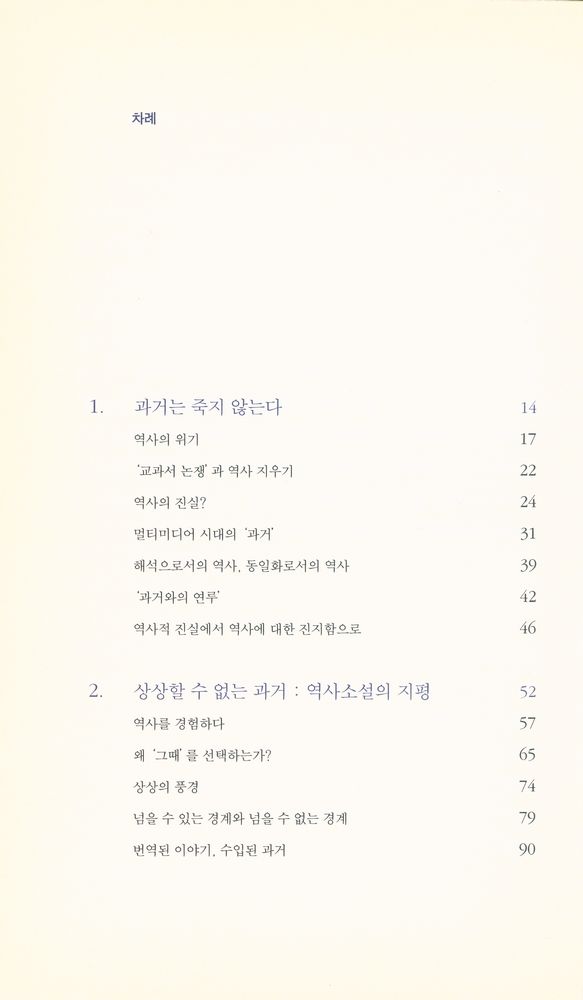 『우리 안의 과거 : media, memory, history』 2