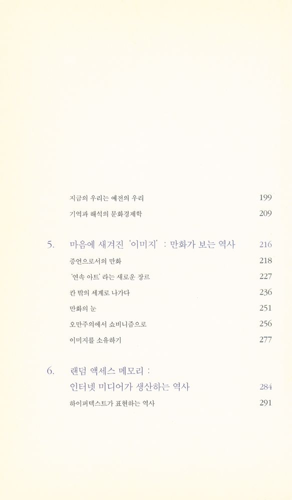 『우리 안의 과거 : media, memory, history』 4